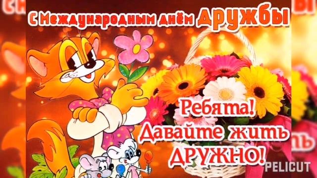 С Международным Днём Дружбы ??????????? смотреть онлайн
