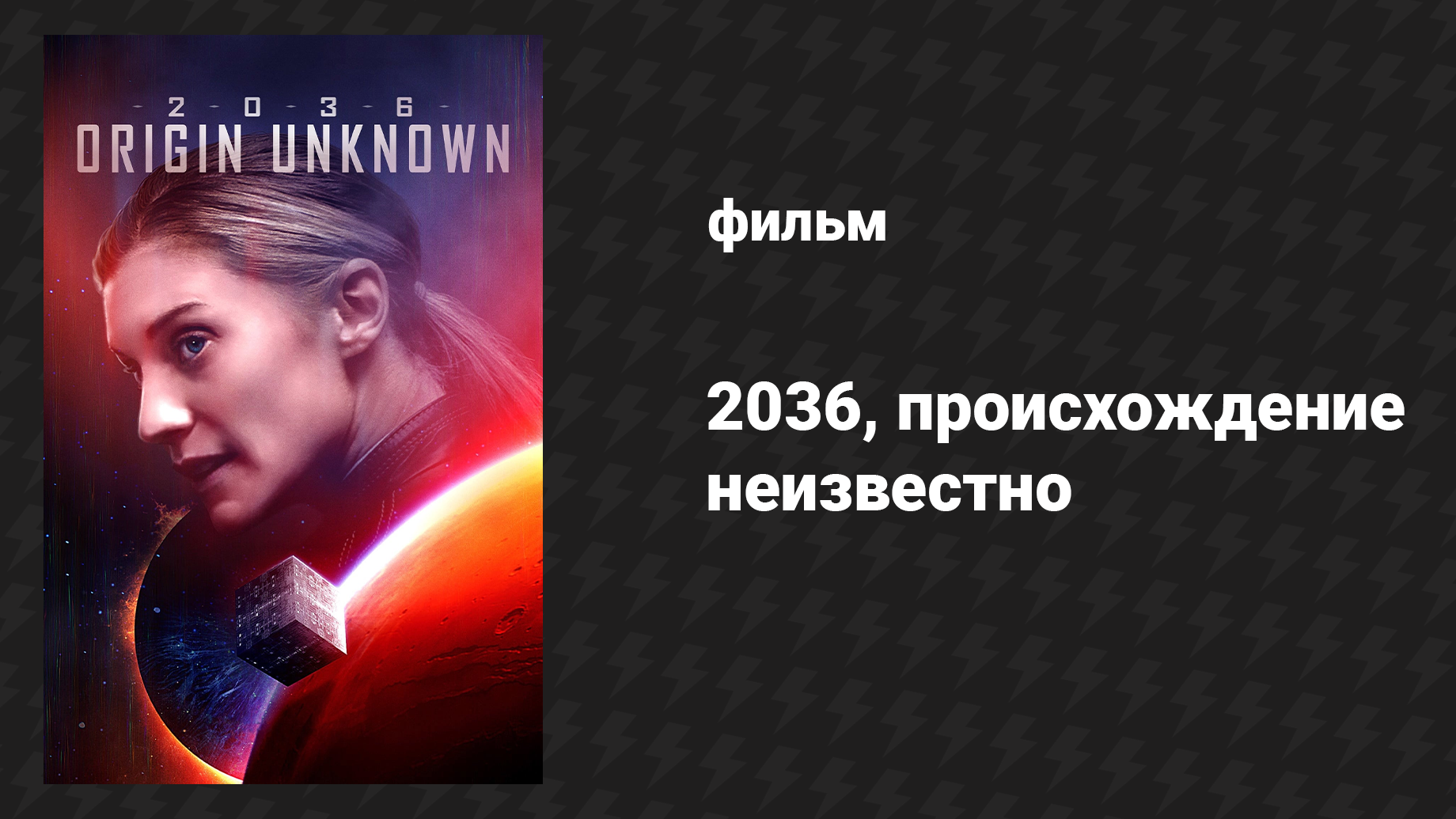 2036, происхождение неизвестно (фильм, 2018)