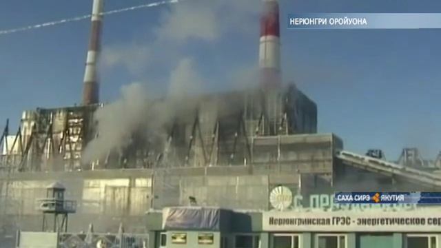 Нерюнгри оройуонугар ГРЭС үлэтэ сөргүтүлүннэ смотреть онлайн
