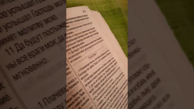#Библия #СловоБожье #Псалом Библия на каждый день. Псалом Давида 6. смотреть онлайн