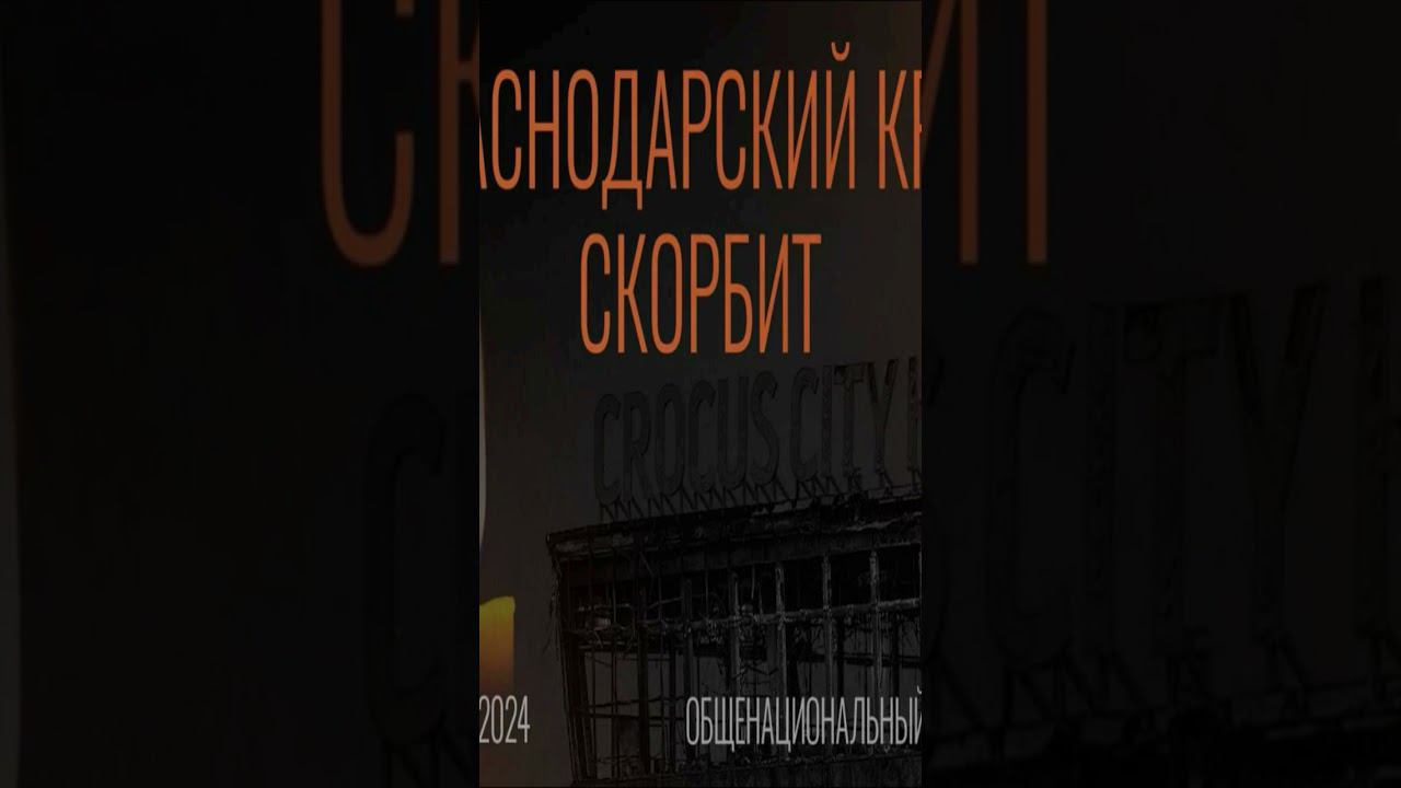 22.03.2024 в память о теракте в Подмосковье смотреть онлайн