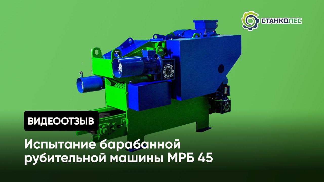 Отзыв покупателя: испытание барабанной рубительной машины МРБ45 смотреть онлайн