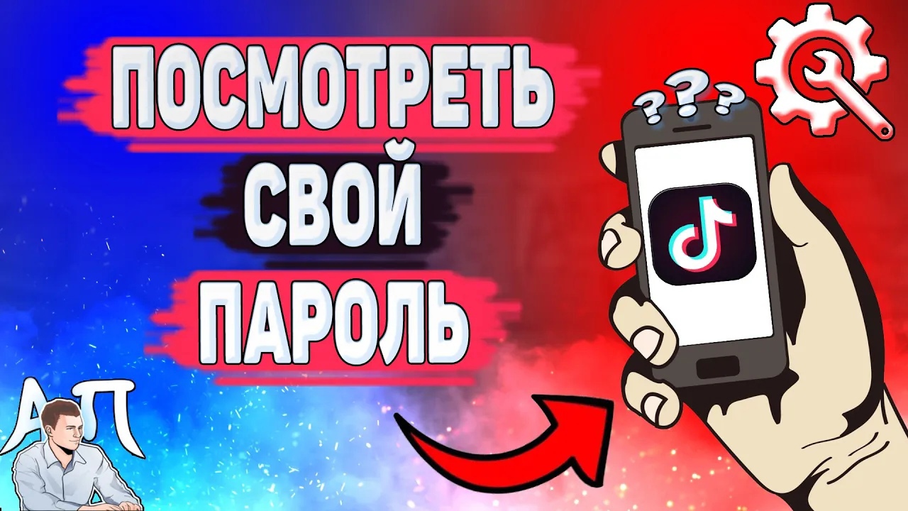 Как посмотреть пароль в Тик Токе? Как узнать свой пароль в Tik Tok? смотреть онлайн