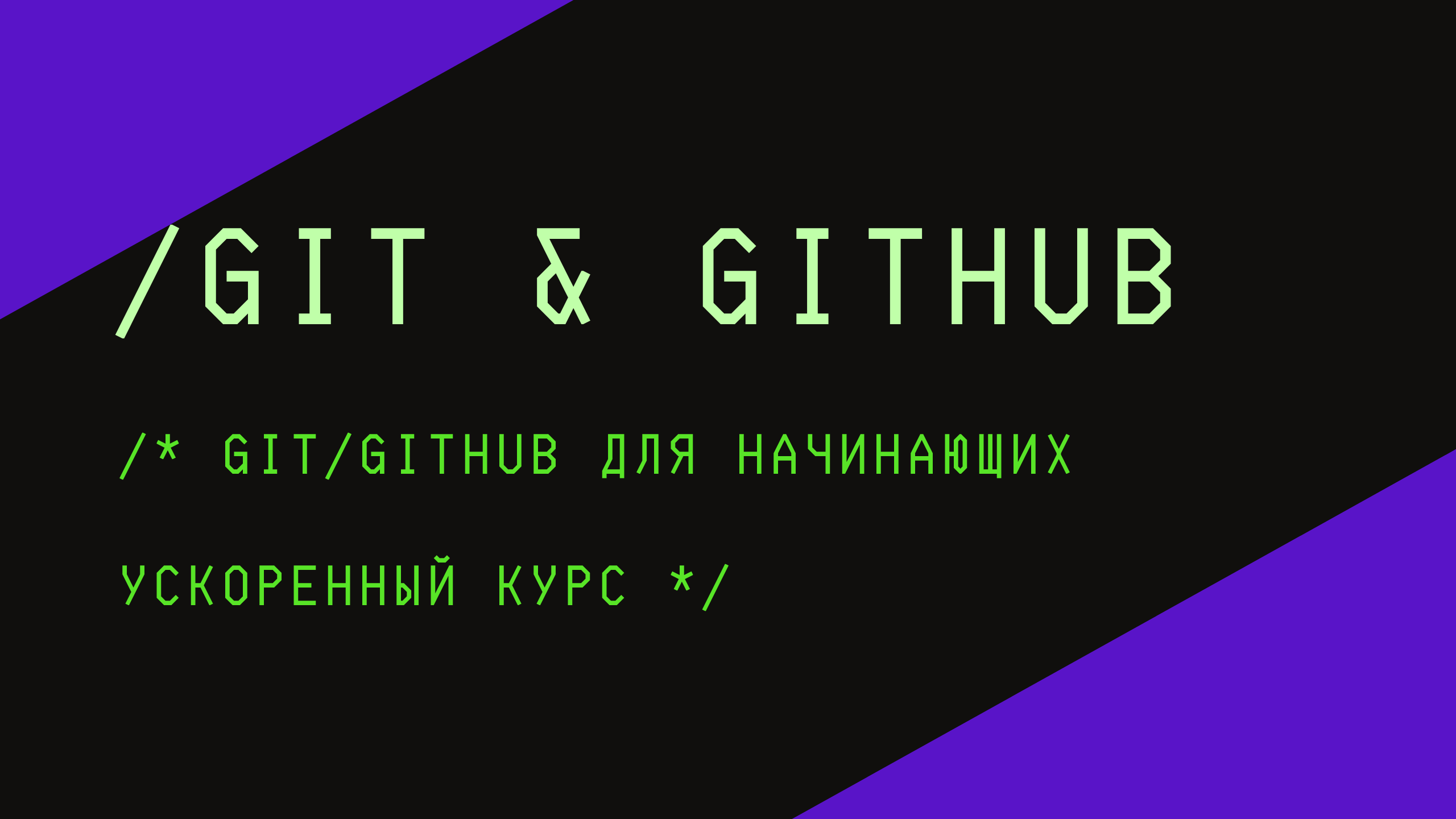 Git и GitHub для начинающих - Ускоренный курс смотреть онлайн