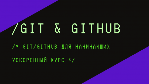 Git и GitHub для начинающих - Ускоренный курс