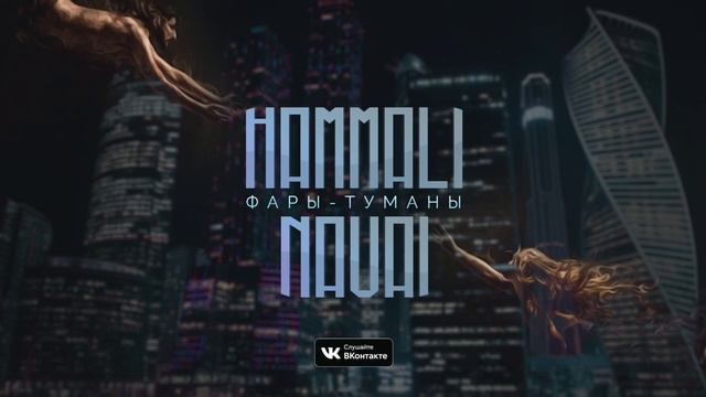 HammAli & Navai - Фары-Туманы