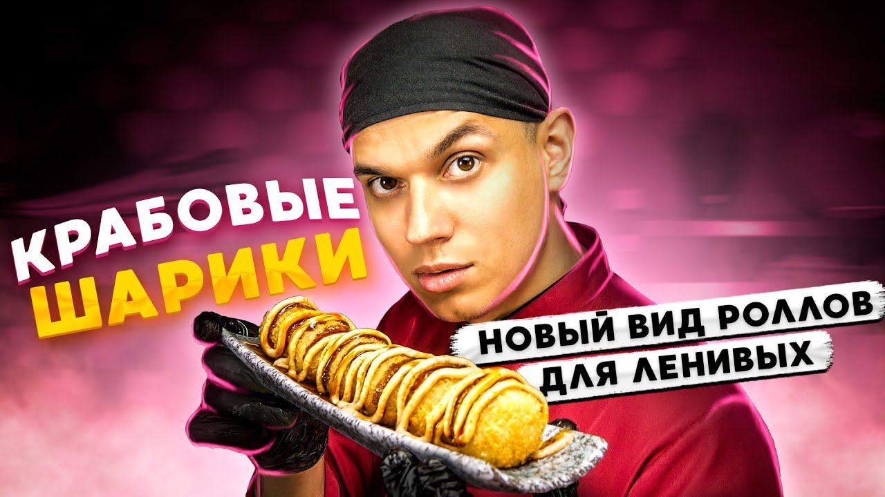 КРАБОВЫЕ ШАРИКИ!!! ПРОСТОЙ РЕЦЕПТ ДЛЯ ЛЕНИВЫХ!!! смотреть онлайн
