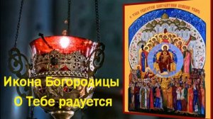 ☦ Молитва Пресвятой Богородице Пред Иконой О Тебе Радуется