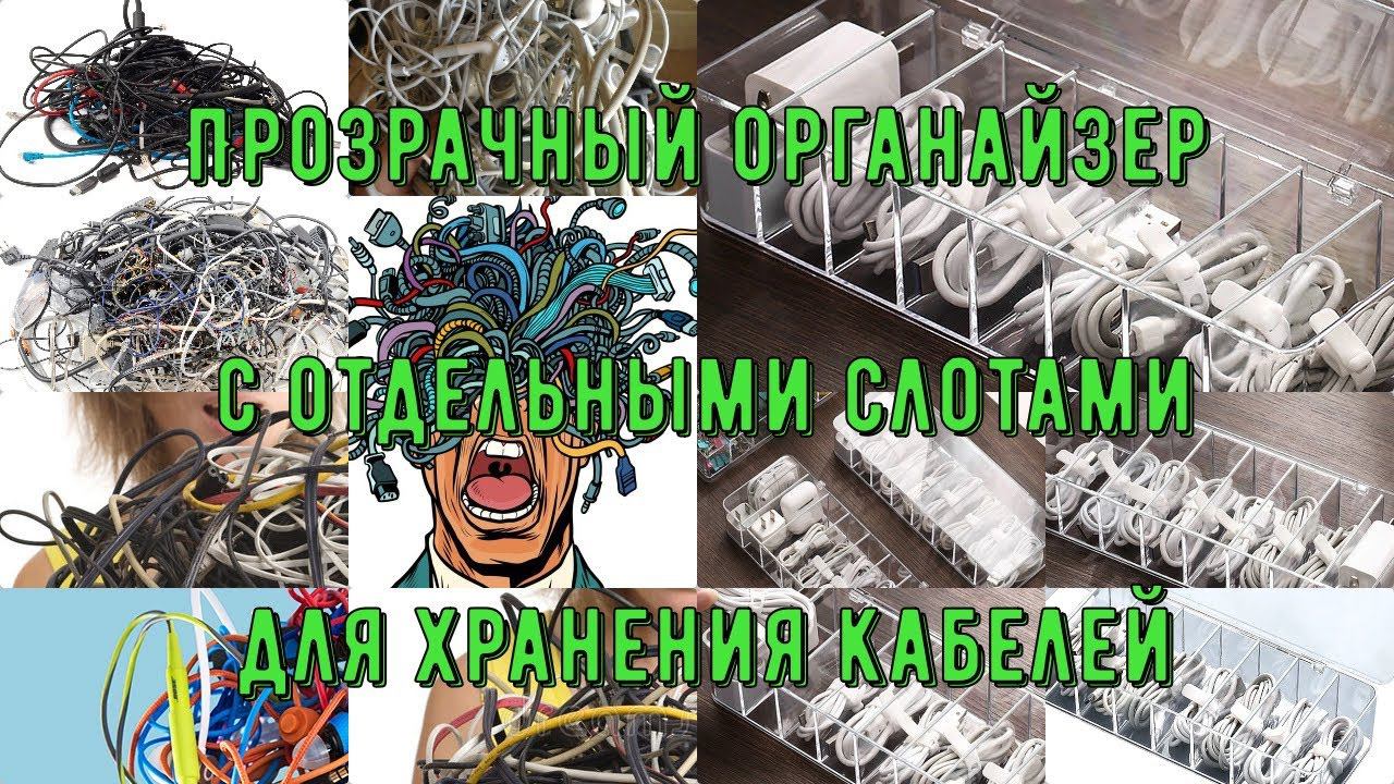 Прозрачный органайзер с отдельными слотами для хранения кабелей и мелких гаджетов вроде наушников, а смотреть онлайн