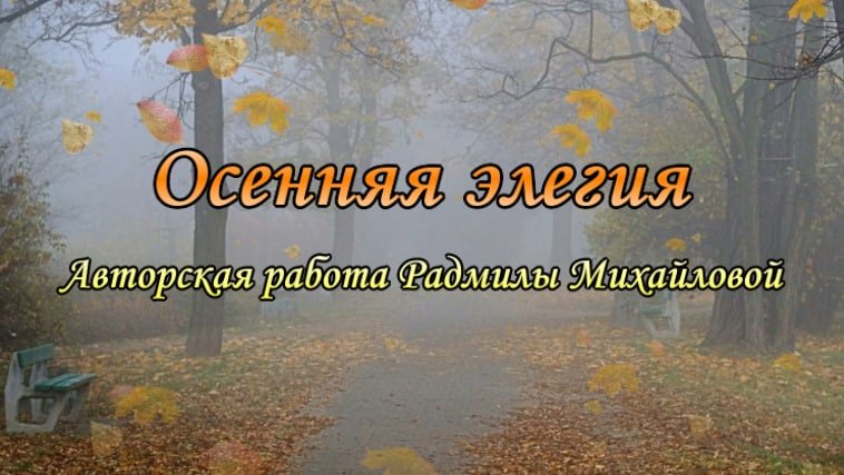 Осенняя элегия.mp4 смотреть онлайн