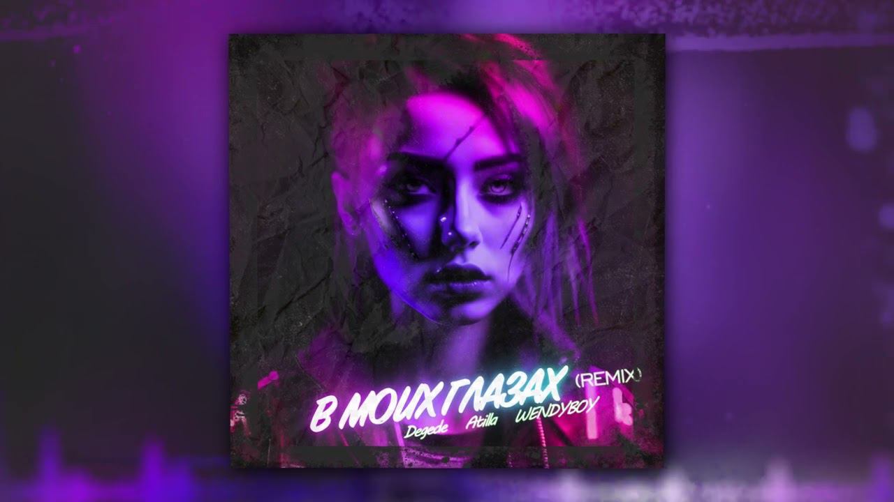 Degede, Atilla, WENDYBOY - В моих глазах (Remix) (Official Audio) смотреть онлайн