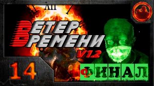S.T.A.L.K.E.R. Ветер времени (V1.2 final) #14. Сталкер Лоцман (финал).