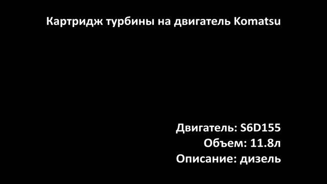 Картридж турбины CHRA2610 на двигатели 11.8л дизель S6D155 на Komatsu смотреть онлайн