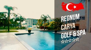Отель Регнум Кария Гольф Спа 5* (Белек). Regnum Carya Golf & Spa 5*. Рекламный тур «География».