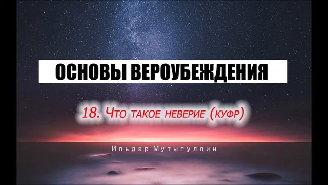 ОСНОВЫ ВЕРОУБЕЖДЕНИЯ 18. Что такое неверие куфр смотреть онлайн