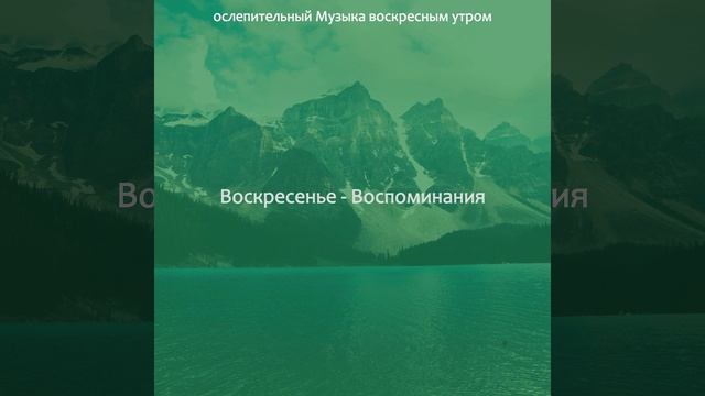 Настроения (Воскресный завтрак)