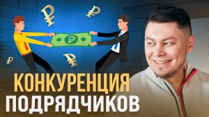 Чем хороша конкуренция между подрядчиками ?