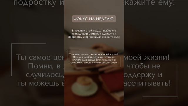 Фокус на неделю родителям подростков