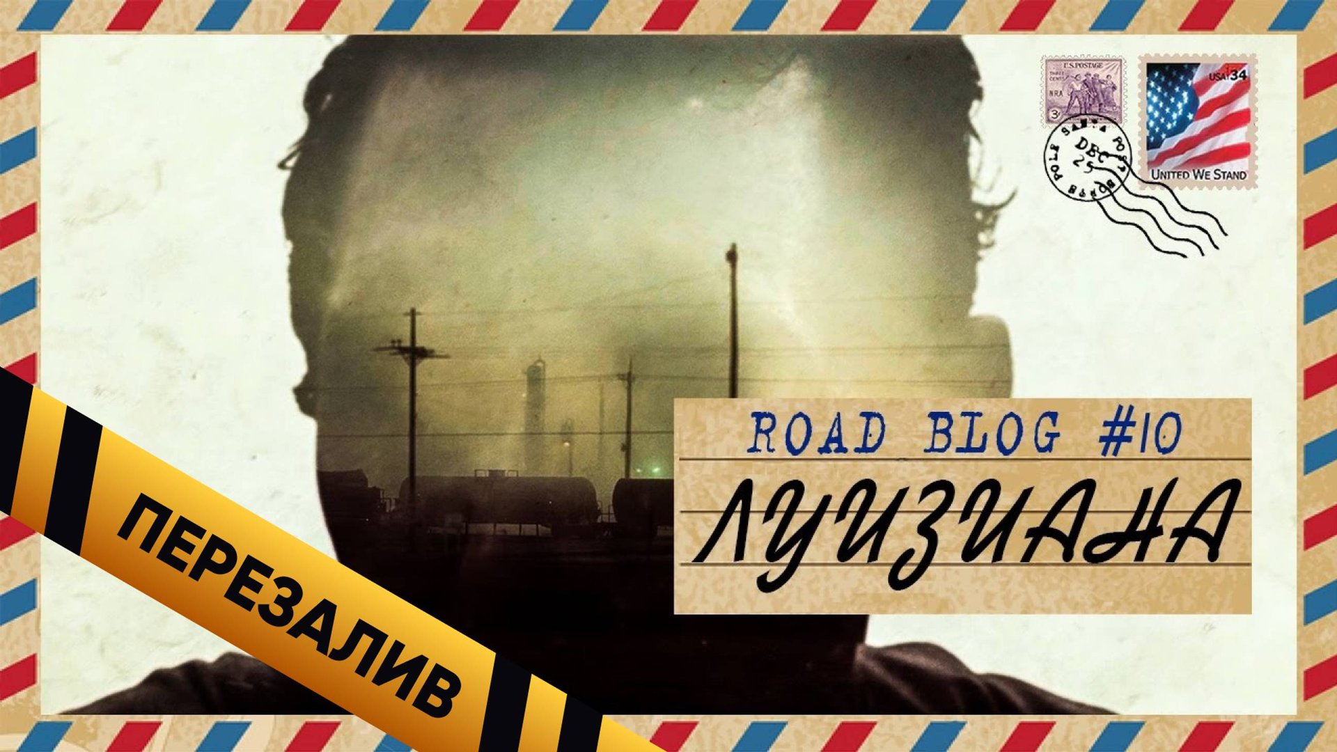 [RoadBlog] - Луизиана (Как снимался Rus True Detective) #10 - Перезалив