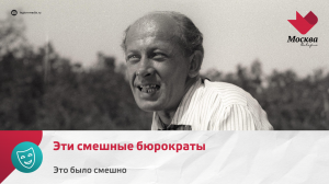 Эти смешные бюрократы | Это было смешно