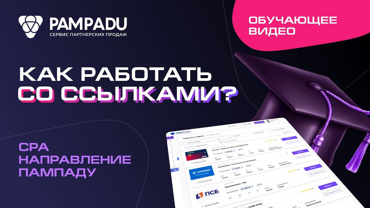 Как создавать ссылку под клиента и смотреть статистику? смотреть онлайн