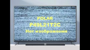 Ремонт телевизора Polar P49L21T2C. Нет изображения.