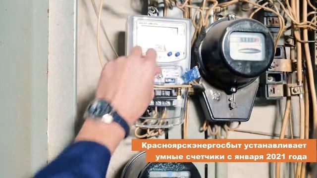 Красноярскэнергосбыт устанавливает умные счетчики смотреть онлайн