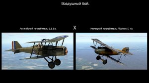 Воздушный бой. Английский  истребитель S.E.5a. против немецкого истребителя Albatros D Va.