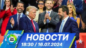 Новости 18:30 от 16.07.2024