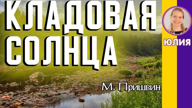 Краткое содержание Кладовая солнца. Пришвин М. Пересказ сказки за 6 минут смотреть онлайн