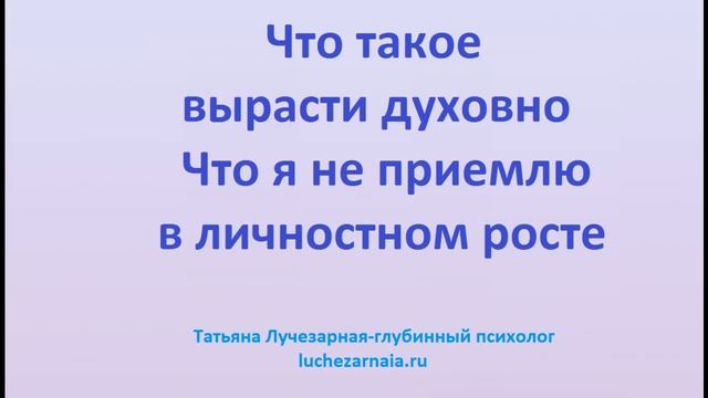 Что такое вырасти духовно Что я не приемлю в личностном росте смотреть онлайн