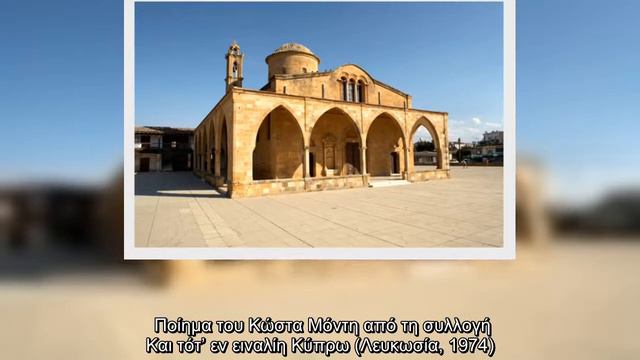 Κώστας Μόντης – Η πιο καλή γειτόνισσα η Παναγιά είν’ η Χρυσοζώνισσα смотреть онлайн