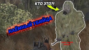 сталкер возращение в зону НАЕМНЫЙ УБИЙЦА снайпер в маскхалате как убить наемного убийцу