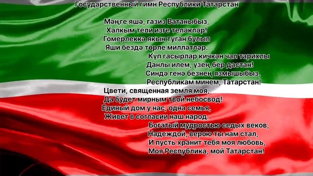 гимн татарстана смотреть онлайн