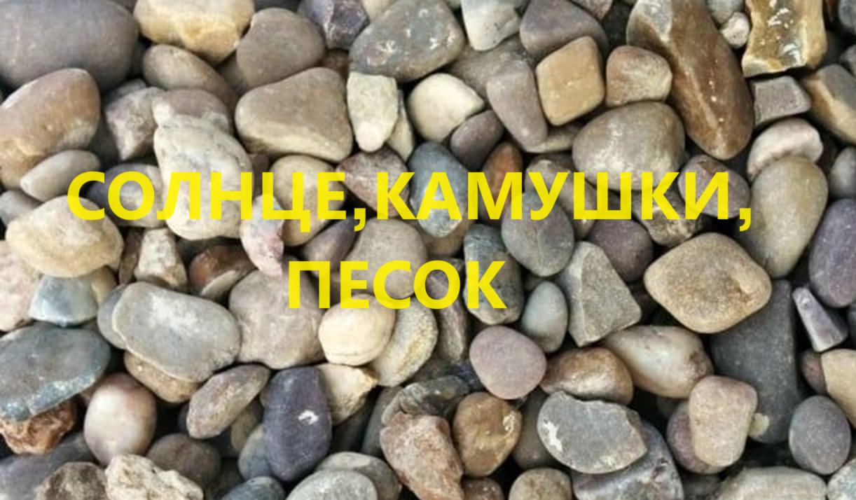 Коврик "Камушки".(май 2024г) смотреть онлайн