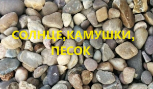 Коврик "Камушки".(май 2024г)