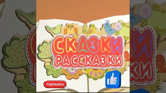 Я маму люблю...#SHORTS Аудио сказка. Аудио сказка для детей Сундучок секретов онлайн Аудиосказки смотреть онлайн