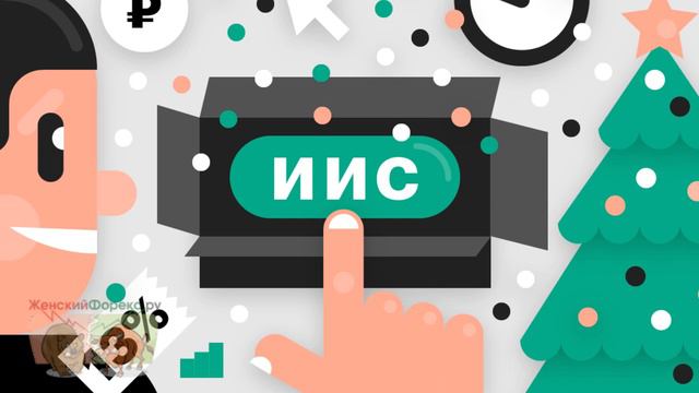 Где открыть ИИС. Полезные советы