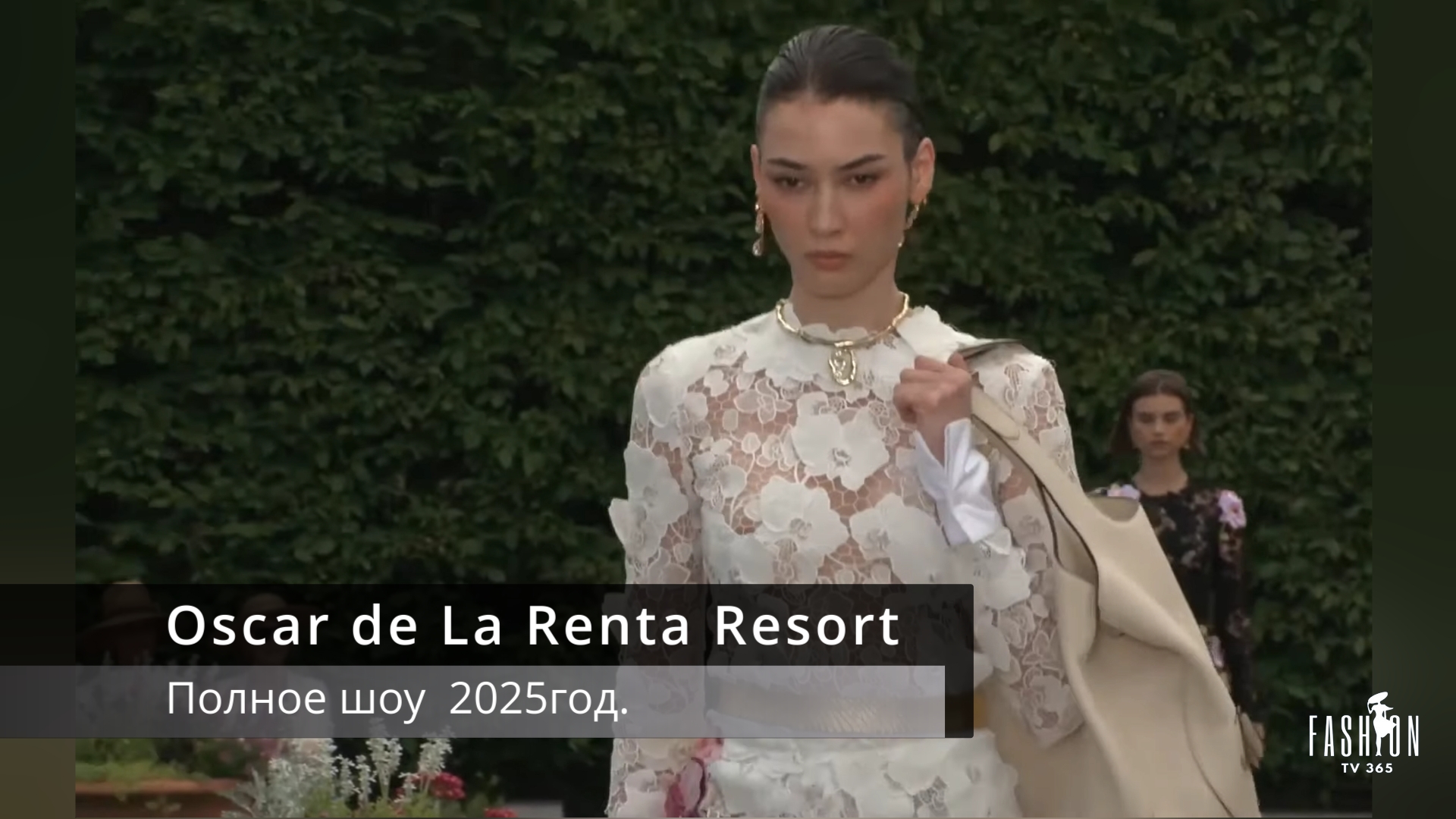 Oscar De La Renta  Resort- полное шоу  2025год