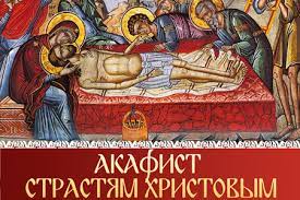 ✞ Акафист Страстям Христовым СЛУШАТЬ✞.