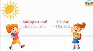 ФОРМЫ ПРИВЕТСТВИЯ И ПРОЩАНИЯ НА КАЗАХСКОМ ЯЗЫКЕ - 1 урок курса «Қазақша сөйле»