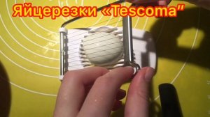 Яйцерезка. Сеточка для яиц. Режем быстро яйца. Тескома. Tescoma. #яйцерезка