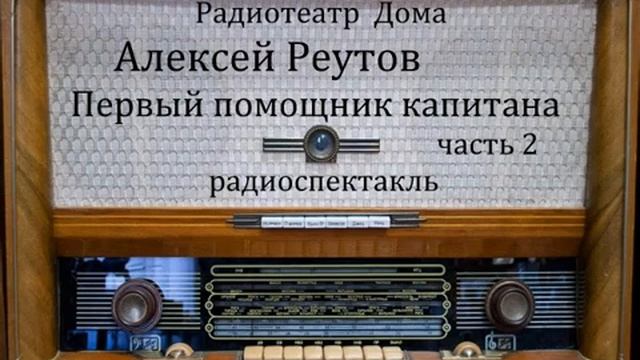 Первый помощник капитана. Алексей Реутов. Часть 2. Радиоспектакль 1975год. смотреть онлайн
