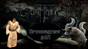 ▷Gothic 3 (Готика 3) [Прохождение]#68◁