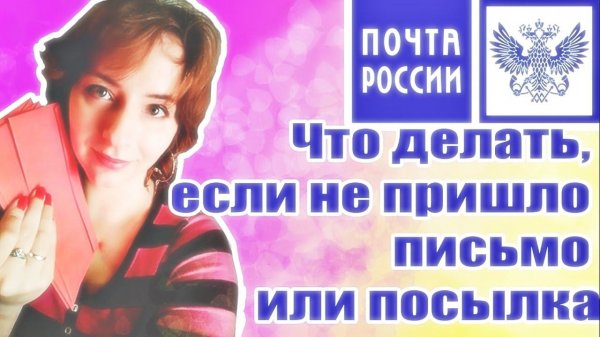 О Почте России: Что делать, если не пришло письмо или посылка / Как подавать на розыск отправления
