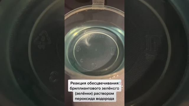 Обесцвечивание раствора бриллиантового зелёного пероксидом водорода смотреть онлайн