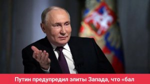 Путин предупредил элиты Запада, что «бал вампиров» заканчивается