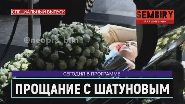 ПРОЩАНИЕ С ЮРИЕМ ШАТУНОВЫМ: СЛЁЗЫ И БЕЛЫЕ РОЗЫ. ЕЖЕДНЕВНО. СПЕЦ-ВЫПУСК от 27.06.2022 смотреть онлайн