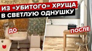 Убитая квартира зажила новой жизнью. Обзор ХРУЩЕВКИ. Дизайн интерьера ОДНУШКИ в пятиэтажке. Рум тур