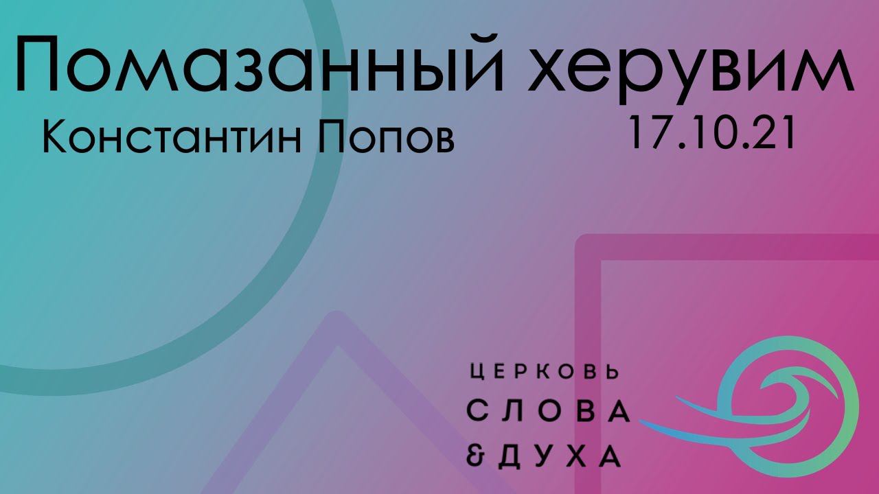 Помазанный херувим - Константин Попов смотреть онлайн